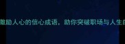 20个最激励人心的信心成语助你突破职场与人生的瓶颈