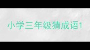小学三年级猜成语