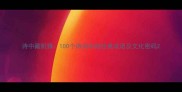 诗中藏机锋100个诗词中的经典成语及文化密码