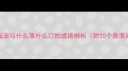 权威无风不起浪与什么落什么口的成语辨析附20个易混淆成语对照表
