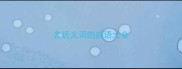 含近义词的成语大全