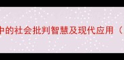 痛砭时弊汉语成语中的社会批判智慧及现代应用附10组同主题成语