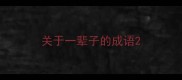 关于一辈子的成语