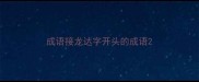 成语接龙达字开头的成语