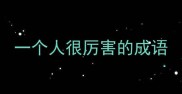 一个人很厉害的成语