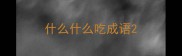 什么什么吃成语