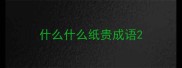 什么什么纸贵成语