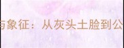 灰公鸡的成语寓意与象征从灰头土脸到公鸡打鸣的智慧启示