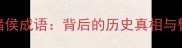 烽火戏诸侯成语背后的历史真相与警示意义