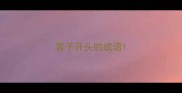 客子开头的成语