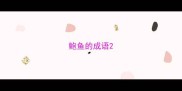 鲍鱼的成语