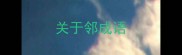 关于邻成语