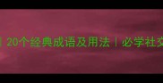 扶成语大全20个经典成语及用法必学社交场合高频词