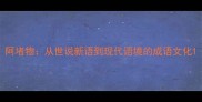 阿堵物从世说新语到现代语境的成语文化
