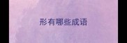 形有哪些成语