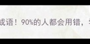 恃字开头的5个易错成语90的人都会用错学会这招秒变表达达人