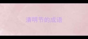 清明节的成语
