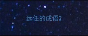 远任的成语