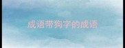 成语带狗字的成语
