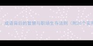 瞻前顾后成语背后的智慧与职场生存法则附20个实用成语