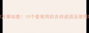 祝您万事如意10个最常用的吉祥成语及使用场景