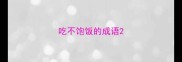 吃不饱饭的成语