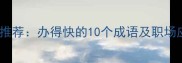 高效成语推荐办得快的10个成语及职场应用指南
