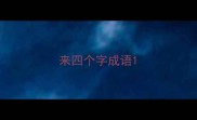 来四个字成语
