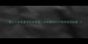 第二个字是重字的成语全必收藏的50个高频成语秘籍
