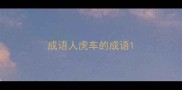 成语人虎车的成语