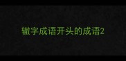 辙字成语开头的成语