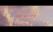 相什么而什么成语