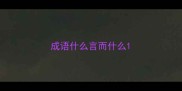 成语什么言而什么