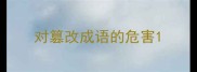 对篡改成语的危害