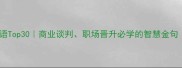 利益相关成语Top30商业谈判职场晋升必学的智慧金句附场景化