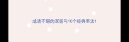 成语不堪的深层与10个经典用法