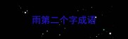 雨第二个字成语