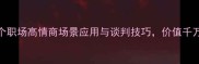 一笑千金3个职场高情商场景应用与谈判技巧价值千万的社交智慧