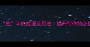 10个含有患字的成语及用法提升写作的必备干货