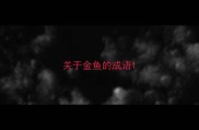 关于金鱼的成语