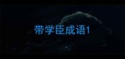 带学臣成语