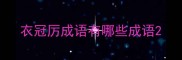 衣冠厉成语有哪些成语