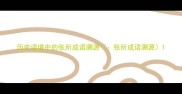 历史语境中的张所成语溯源张所成语溯源