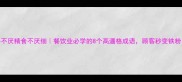 餐不厌精食不厌细餐饮业必学的8个高逼格成语顾客秒变铁粉