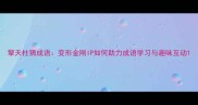 擎天柱猜成语变形金刚IP如何助力成语学习与趣味互动