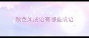 颜色如成语有哪些成语