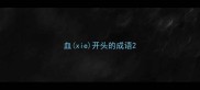 血xie开头的成语