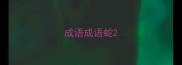 成语成语蛇