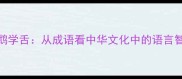 鹦鹉学舌从成语看中华文化中的语言智慧