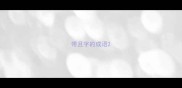 带且字的成语